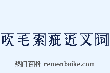 吹毛索疵近义词是什么意思的图片